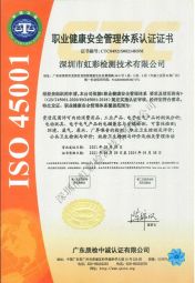 虹彩檢測-ISO 45001 職業(yè)健康安全管理體系認證