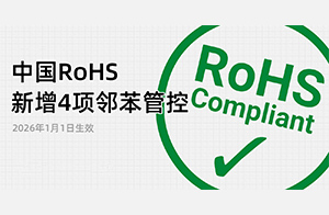 重磅！中國RoHS新增4項鄰苯管控,2026年1月1日生效