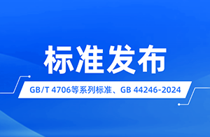 新版GB/T 4706家用和類似用途電器的安全系列 國家標準發(fā)布