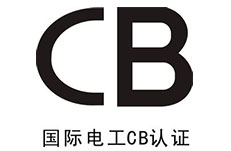 CB認證